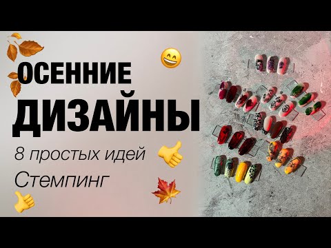 Видео: 8 идей для осеннего дизайна | СТЕМПИНГ | 2024