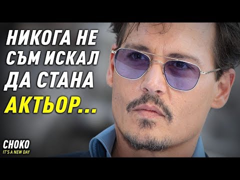 Видео: НИКОГА НЕ СТЕ ЧУВАЛИ ИСТОРИЯТА НА ДЖОНИ ДЕП !