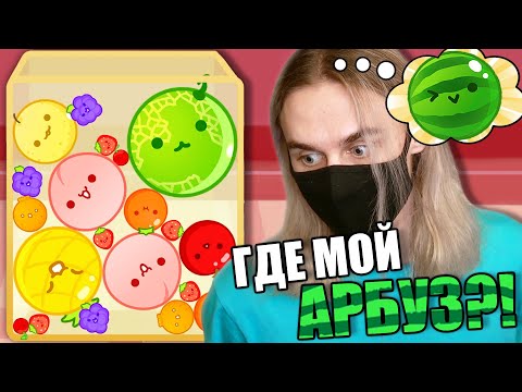 Видео: ТА САМАЯ ИГРА ИЗ ТИКТОКА! Suika Game