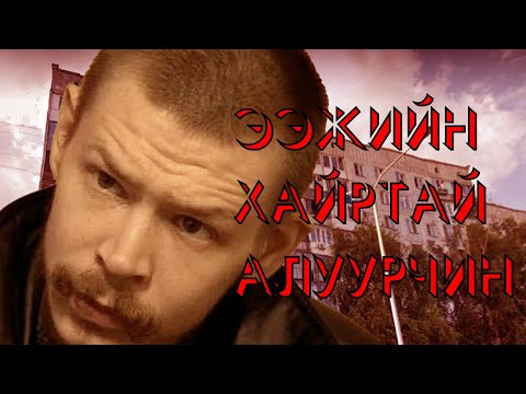 Видео: Хавтаст хэрэг №4. Ээжийн Хайртай Гаж Донтон Александр Спесивцев.