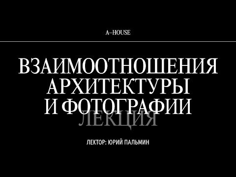 Видео: Юрий Пальмин: «Взаимоотношения архитектуры и фотографии»