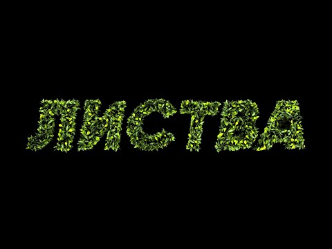 Видео: Анимация текста из листвы в Cinema 4D без плагинов