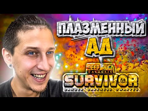 Видео: ДЕСЯТЬ ЭТАЖЕЙ БЕЗУМНОЙ ПЛАЗМЕННОЙ ГРАНАТЫ В Deep Rock Galactic: Survivor