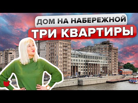 Видео: 🔥ТАЙНЫ ДОМА на набережной! Как живут люди: 3 героя и 3 КВАРТИРЫ! Исторический дом в Москве. Румтур