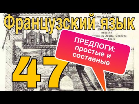 Видео: УРОК 47 / ПРЕДЛОГИ ВО ФРАНЦУЗСКОМ ЯЗЫКЕ : общая теория