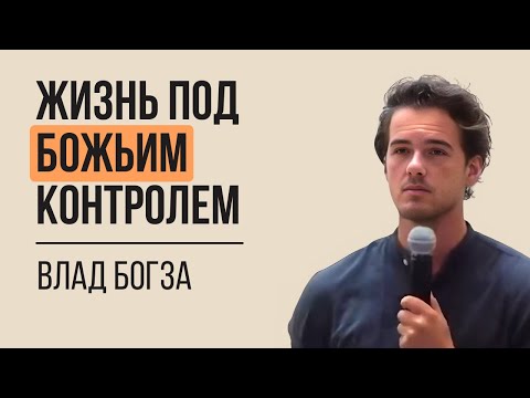 Видео: Жизнь Под Божьим Контролем - Влад Богза / Life Under God's Control - Vlad Bogza
