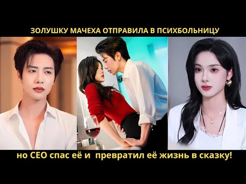 Видео: Золушку мачеха отправила в психбольницу, но CEO спас её и  превратил её жизнь в сказку!