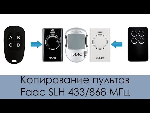 Видео: Процедура копирования пультов Faac SLH 433/868 на UltraMax и различные китайские копировщики