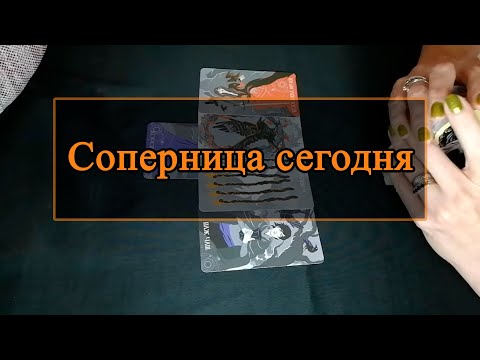 Видео: Соперница сегодня.