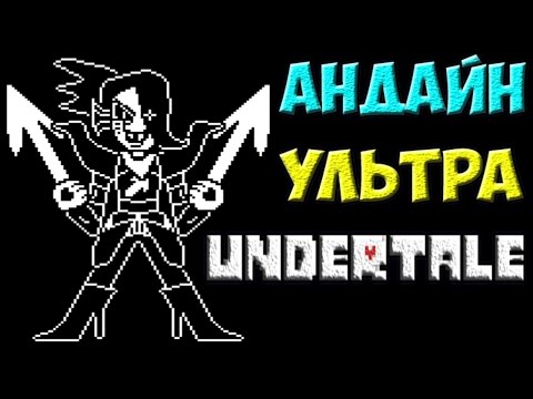 Видео: Undertale - Undyne Ultra | Кибер Андайн