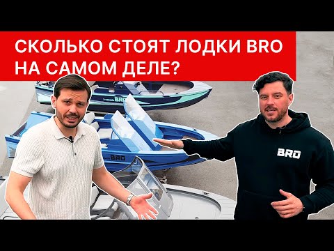 Видео: СКОЛЬКО СТОЯТ ЛОДКИ? Обзор цен и комплектаций лодок BRO!