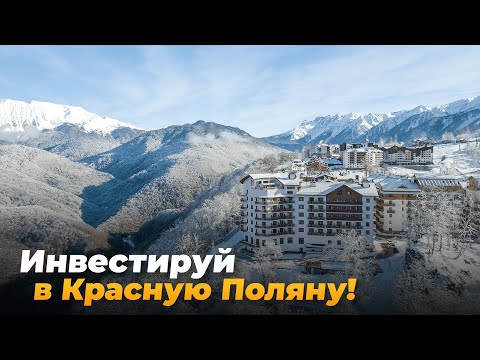 Видео: НОВЫЕ проекты в КРАСНОЙ ПОЛЯНЕ с доходностью X10! ТОП для инвесторов