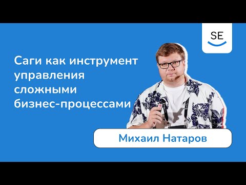 Видео: Саги как инструмент управления сложными бизнес-процессами • Михаил Натаров