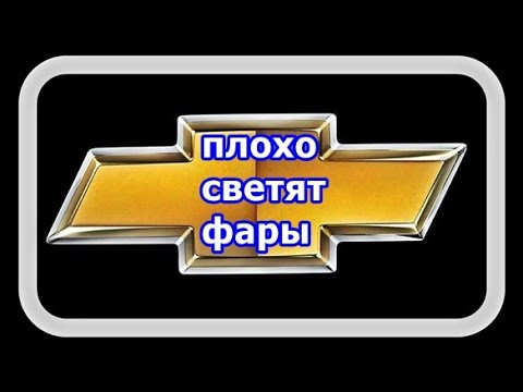 Видео: Плохо Светят Фары Пробуем Изменить Пучок Света