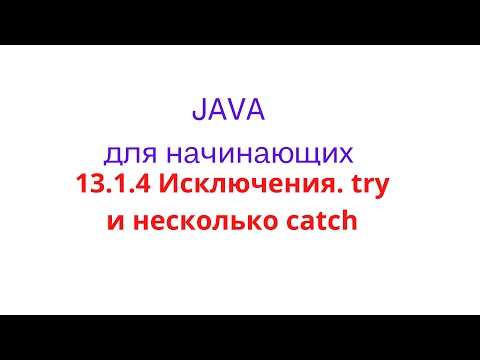 Видео: Java урок - 13.1.4 Исключения. Try и несколько catch
