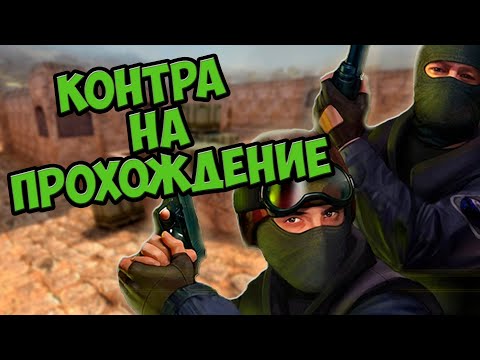 Видео: Counter-Strike 1.6 на прохождение Counter-Strike: Condition Zero