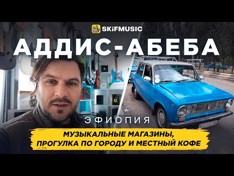 Видео: Аддис-Абеба, Эфиопия | Музыкальные магазины, прогулка по городу и местный кофе | SKIFMUSIC.RU