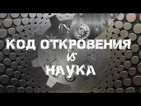 Видео: Код откровения и наука