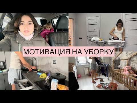 Видео: МОТИВАЦИЯ НА УБОРКУ|ПРИОБЩАЕМ РЕБЕНКА К УБОРКЕ| БУДНИ В ДЕКРЕТЕ