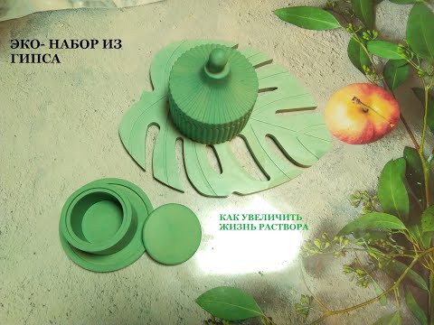 Видео: НОВОЕ ХОББИ. Заливка эко-набора из гипса. Как продлить время застывания раствора. ЧАСТЬ 1.