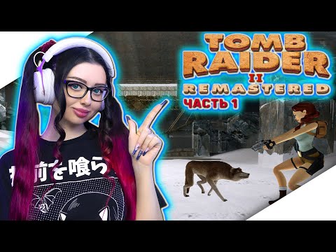 Видео: TOMB RAIDER 2 REMASTERED Прохождение на Русском | ТОМБ РАЙДЕР 2 РЕМАСТЕР Прохождение | Стрим