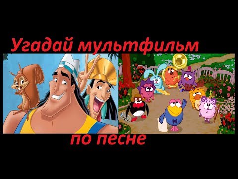 Видео: УГАДАЙ МУЛЬТФИЛЬМ ПО ПЕСНЕ ЗА 10 СЕКУНД! 10 мультфильмов