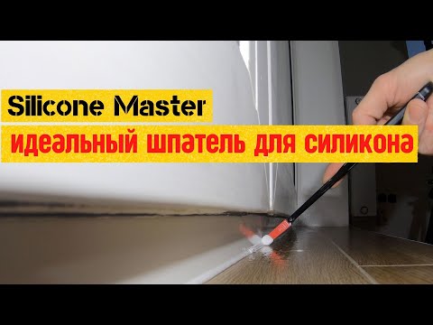 Видео: Silicone Master шпатель | Идеальные силиконовые швы (12+)