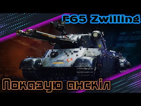 Видео: 🎮E65 Zwilling🎮Шо там в рандомі?🎮