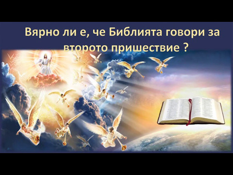 Видео: "Вярно ли е че Библията говори за Второто пришествие"  п р Никола Левтеров