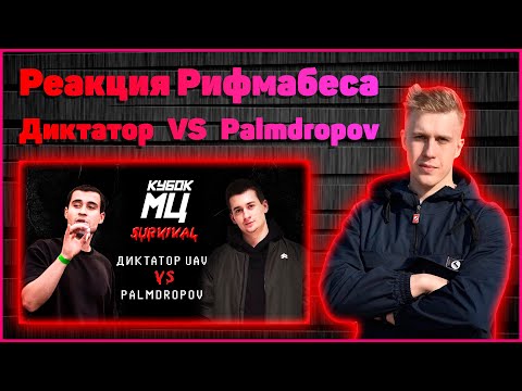 Видео: Реакция Рифмабеса на КУБОК МЦ: ДИКТАТОР UAV vs PALMDROPOV | SURVIVAL