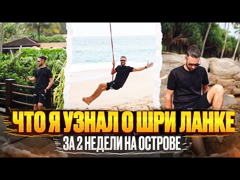 Видео: Что я узнал о Шри Ланке за 2 недели на острове