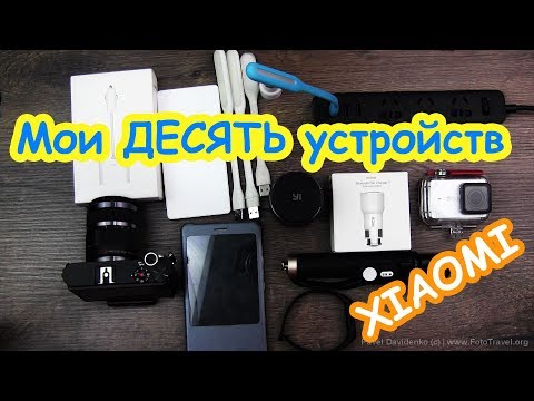 Видео: Мои 10 устройств Xiaomi.