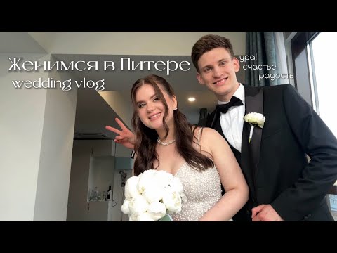 Видео: vlog: наша роспись 25.05.2025 | дорога в Питер, наши мысли, after-party ночью на катере