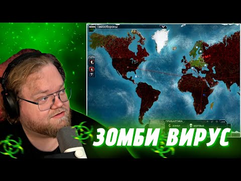 Видео: "Т2х2 ИНФИЦИРУЕТ МИР ЗОМБИ ВИРУСОМ В Plague Inc. 4 ЧАСТЬ
