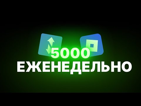 Видео: 5000 РУБЛЕЙ ЕЖЕНЕДЕЛЬНО НА РОБЛОКСЕ
