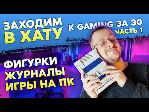 Видео: КОЛЛЕКЦИЯ ВИДЕОИГР - GAMING ЗА 30 - САНЯ ПРАВДИН / ЗАХОДИМ В ХАТУ / ЖУРНАЛЫ / ФИГУРКИ / ИГРЫ