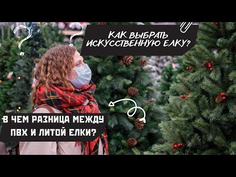 Видео: Как выбрать искусственную елку? В чем разница между пвх и литой елкой? Готовимся к Новому ГОДУ!