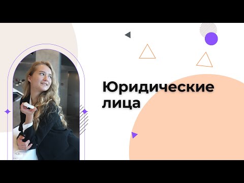 Видео: Юридические лица | OLS