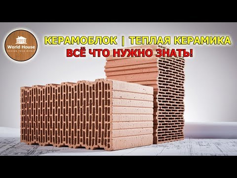 Видео: КЕРАМОБЛОК | Тёплая керамика - всё что нужно знать! Плюсы и минусы!