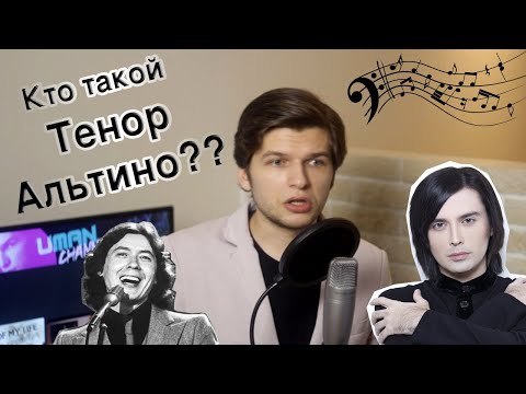 Видео: Кто такой ТЕНОР-АЛЬТИНО? | Всё о Тенорах Альтино!