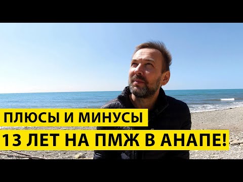 Видео: ПЛЮСЫ и МИНУСЫ Жизни в Анапе! Мой ПЕРЕЕЗД на ПМЖ 13 лет спустя!