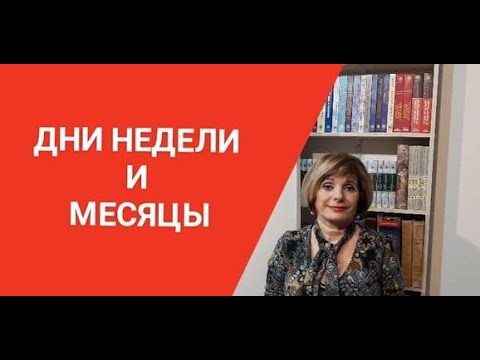 Видео: ГРЕЧЕСКИЙ ЯЗЫК С МАРИЕЙ КЕФАЛИДУ!   УРОК  ДЕВЯТЫЙ.                  Дни недели и месяцы