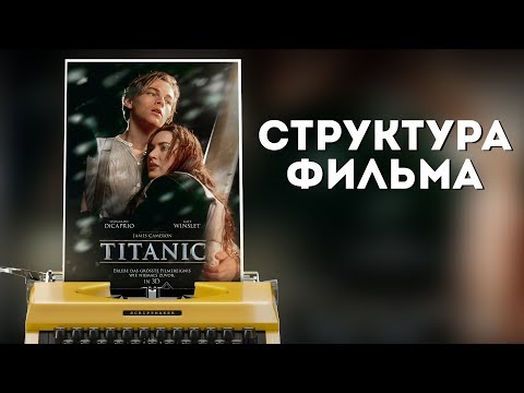 Видео: КАК НАУЧИТЬСЯ РАССКАЗЫВАТЬ ИСТОРИИ? / Структура фильма "Титаник" / Как написать сценарий