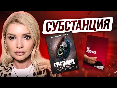 Видео: СУБСТАНЦИЯ / ненависть к старости / не принятие возрастных изменений