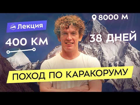 Видео: Каракорум: восхождения на самые красивые и опасные вершины Пакистана