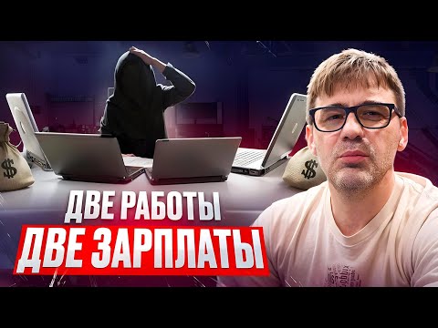 Видео: Работа на двух работах одновременно! Моя осознанная меркантильность