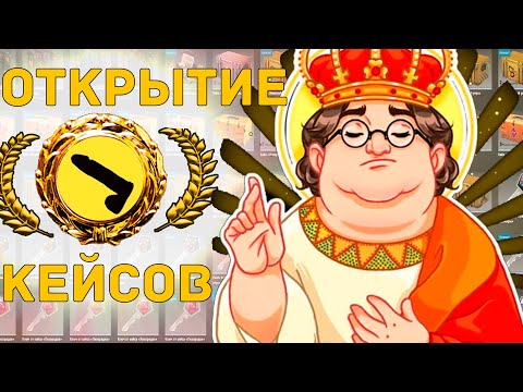 Видео: ОТКРЫТИЕ КЕЙСОВ КС. 1. ОТКРЫВАЕМ С ДЕВУШКОЙ 30 КЕЙСОВ.
