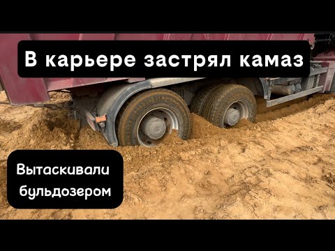 Видео: В карьере застрял в песках камаз 