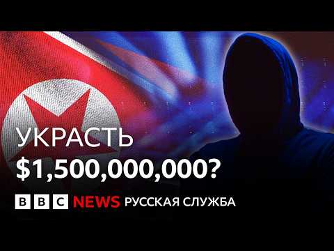Видео: Как северокорейские хакеры провернули крупнейшее ограбление в истории | Би-би-си объясняет