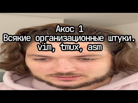 Видео: АКОС 1. интро